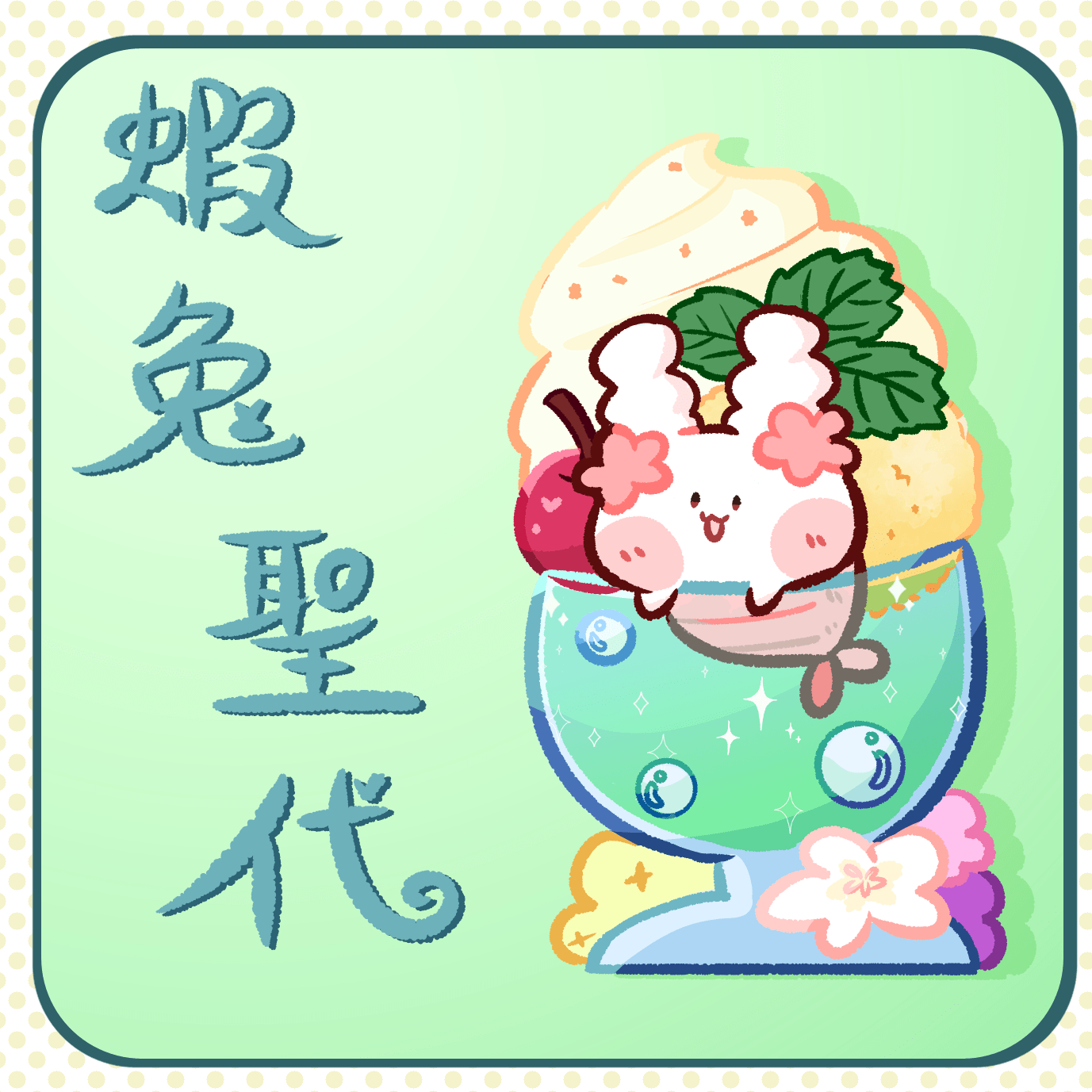 蝦兔