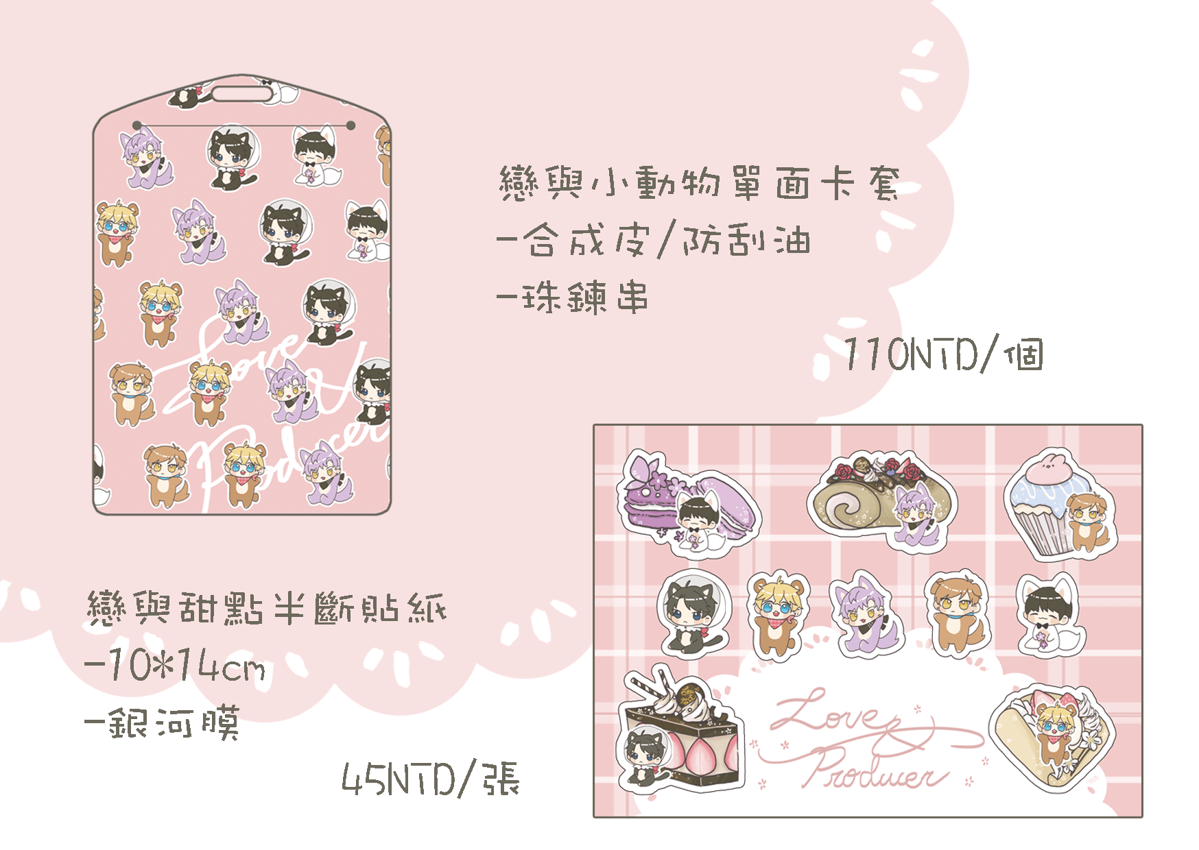 【戀與製作人】甜點半斷貼紙