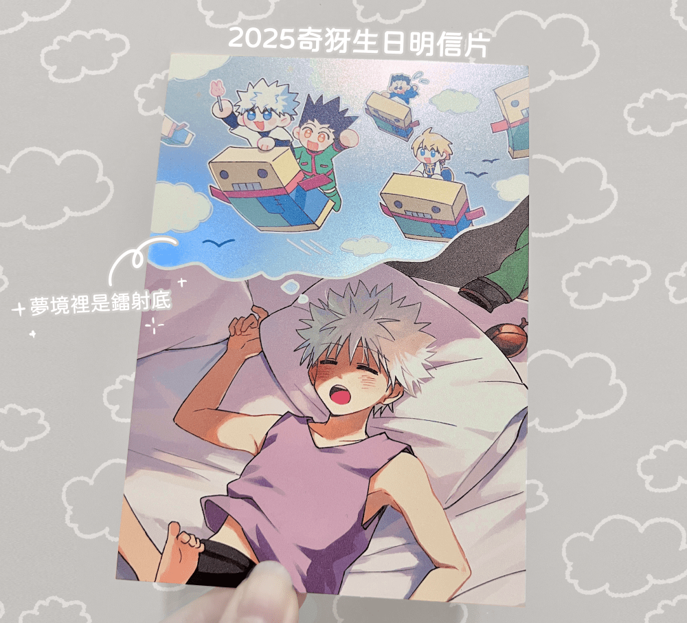 獵人∥2025奇犽生日鐳射卡明信片
