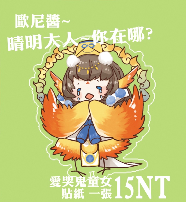 陰陽師】愛哭鬼童女 貼紙【內有實品照