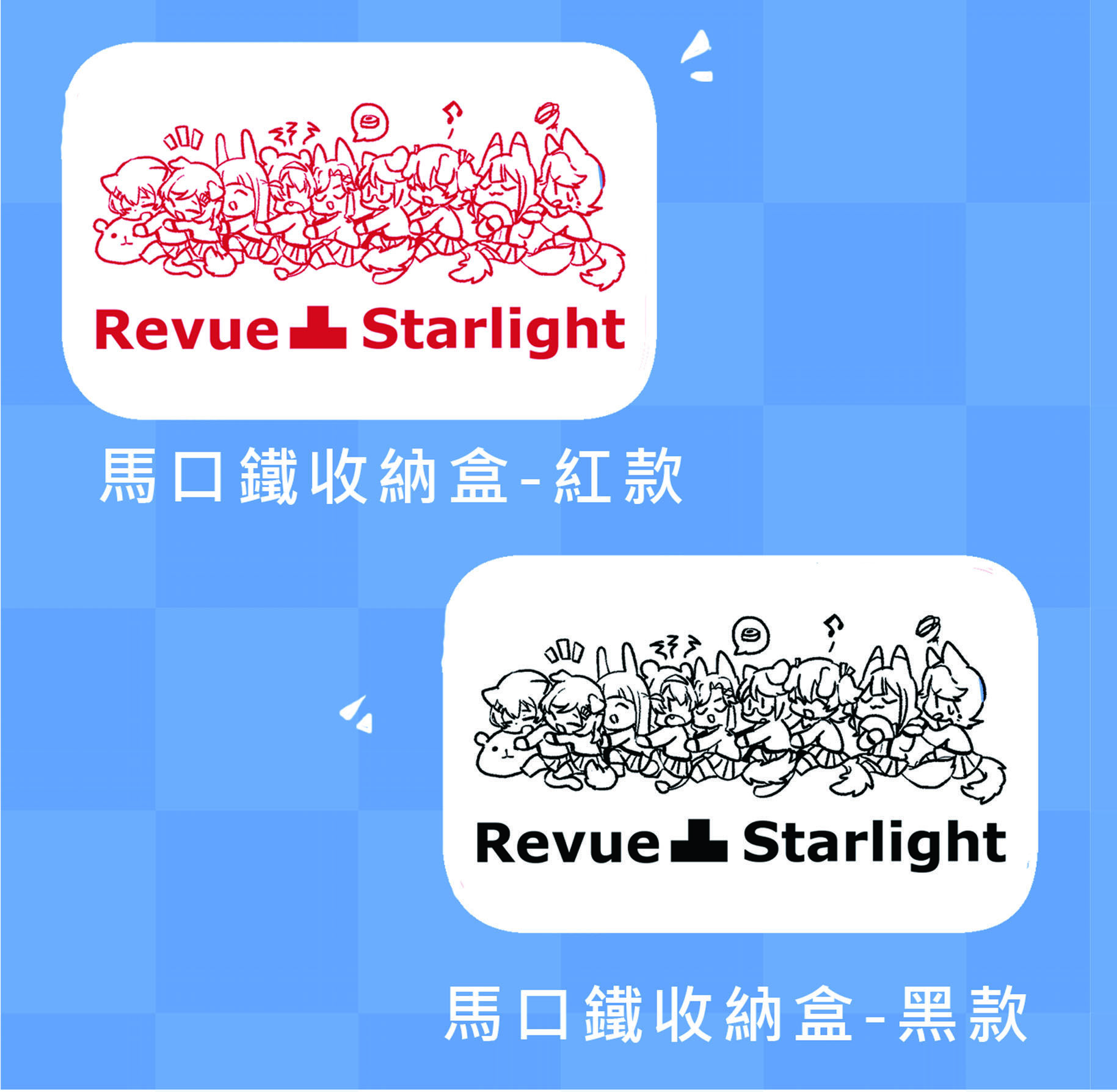 少女歌劇-馬口鐵收納盒
