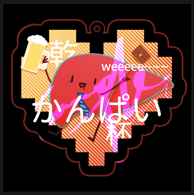 原創。乾杯~肝Bye~ 碎鑽雷射膜壓克力吊飾