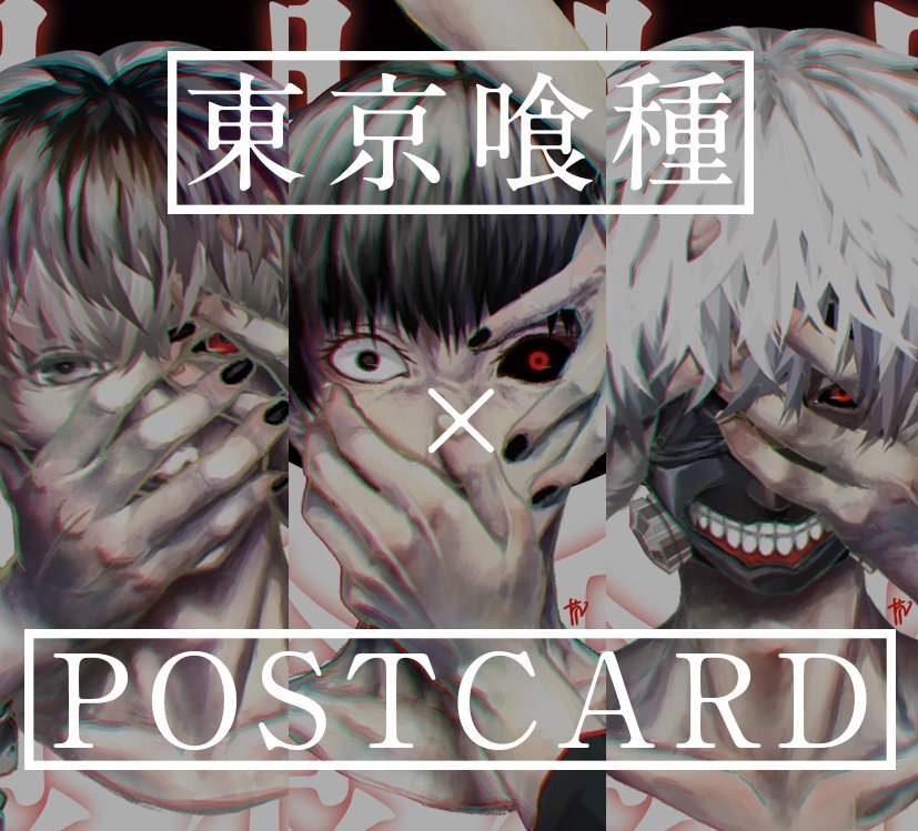東京喰種 POSTCARD