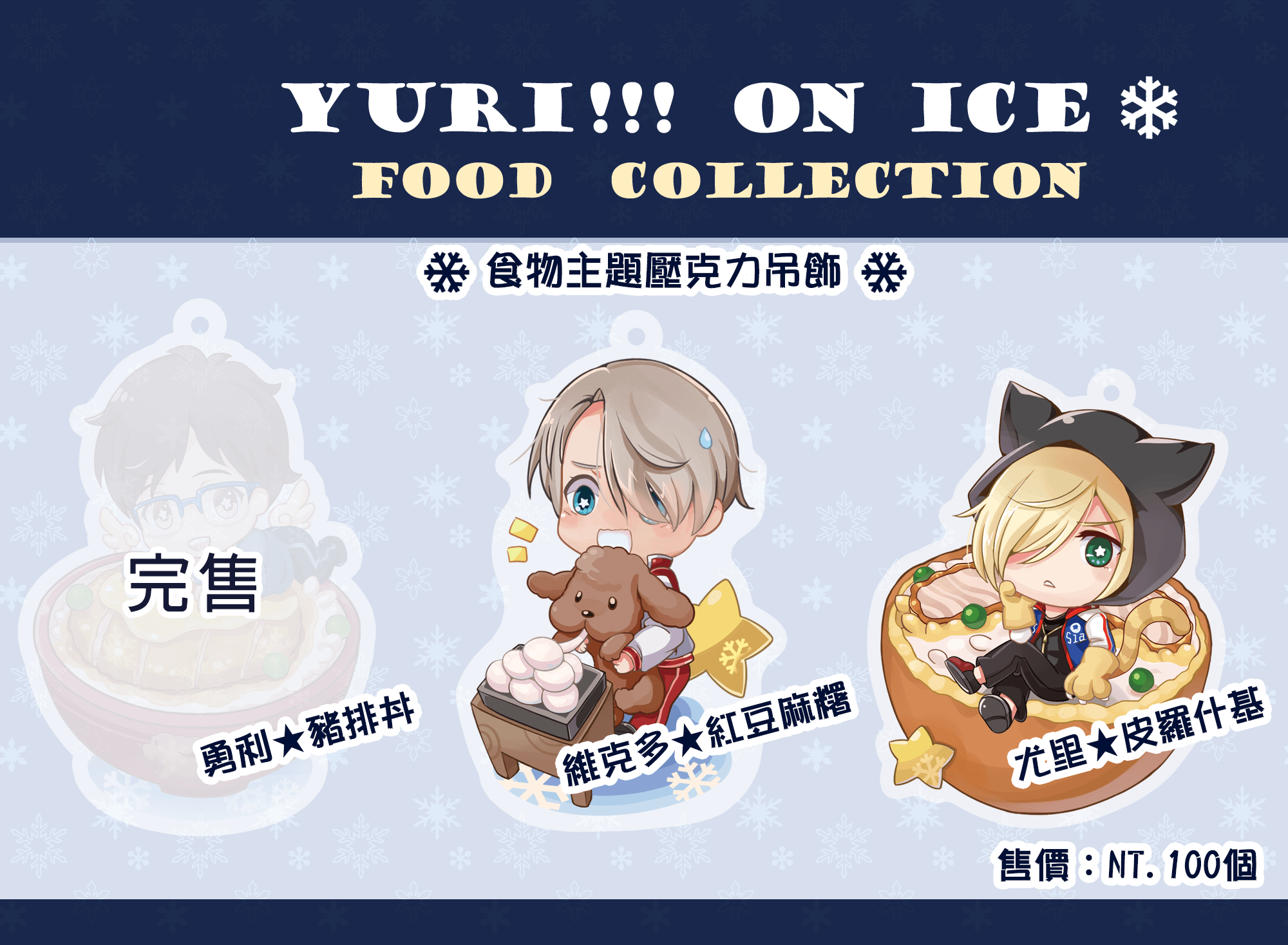 YURI!!! on ICE 食物主題壓克力吊飾