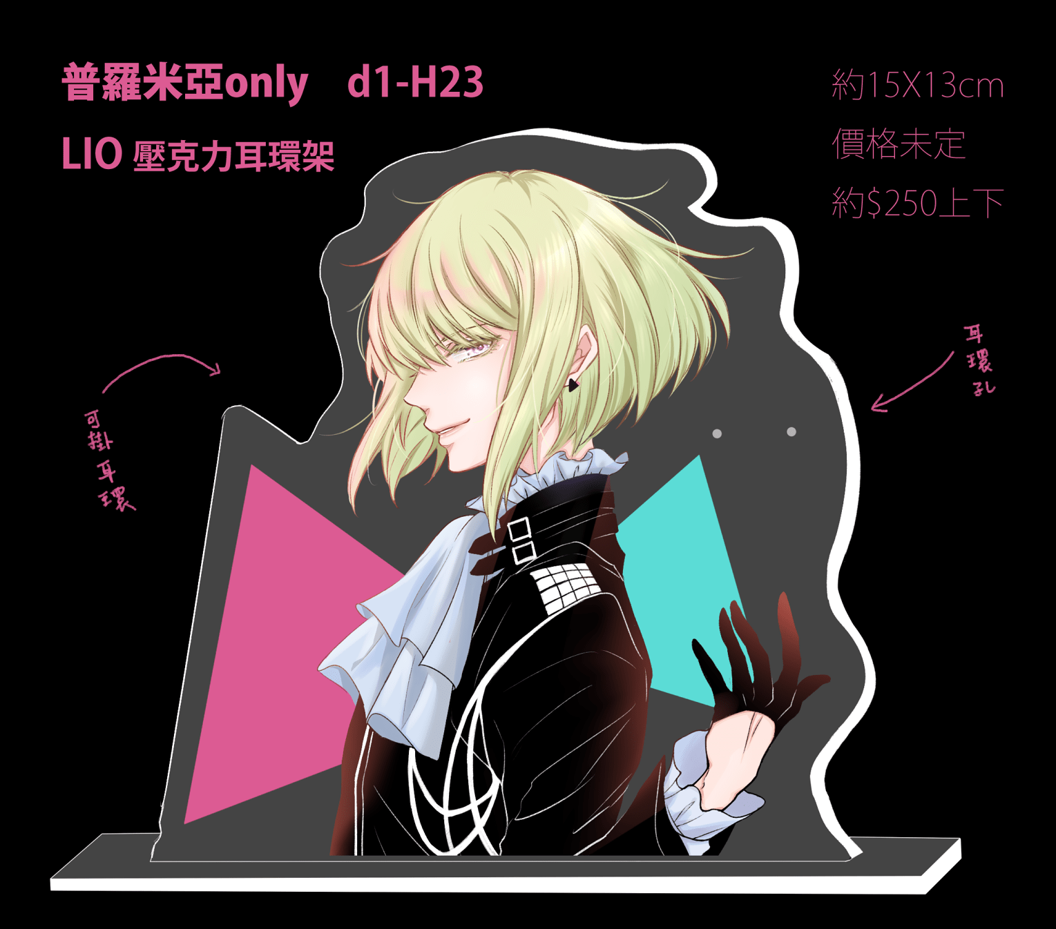 【普羅米亞】里歐耳環架
