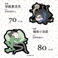 夏洛克/小洛基壓克力吊飾