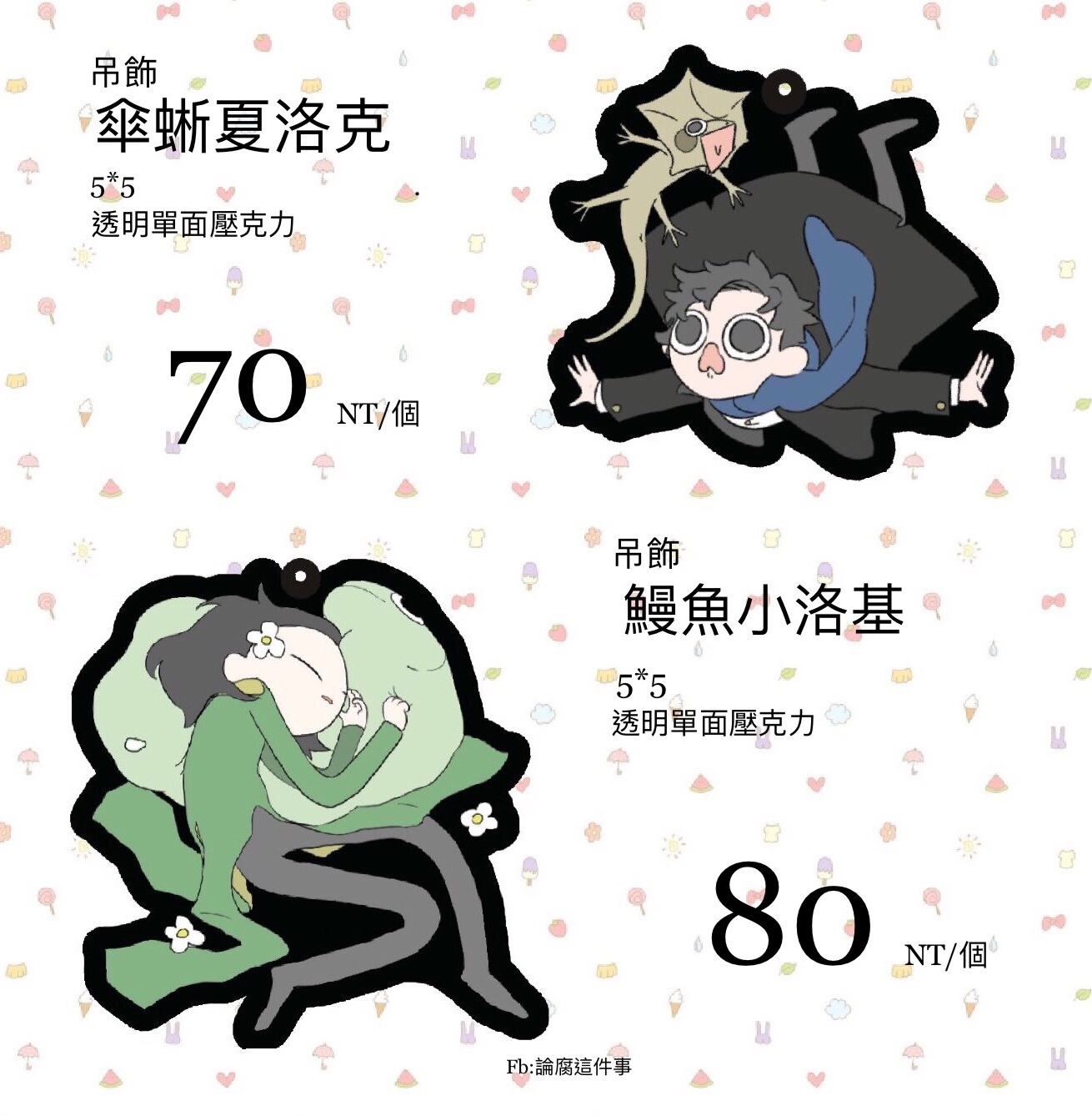 夏洛克/小洛基壓克力吊飾