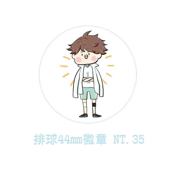 [排球]44mm徽章/胸章