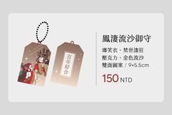 【霹靂布袋戲】鳳淒流沙御守