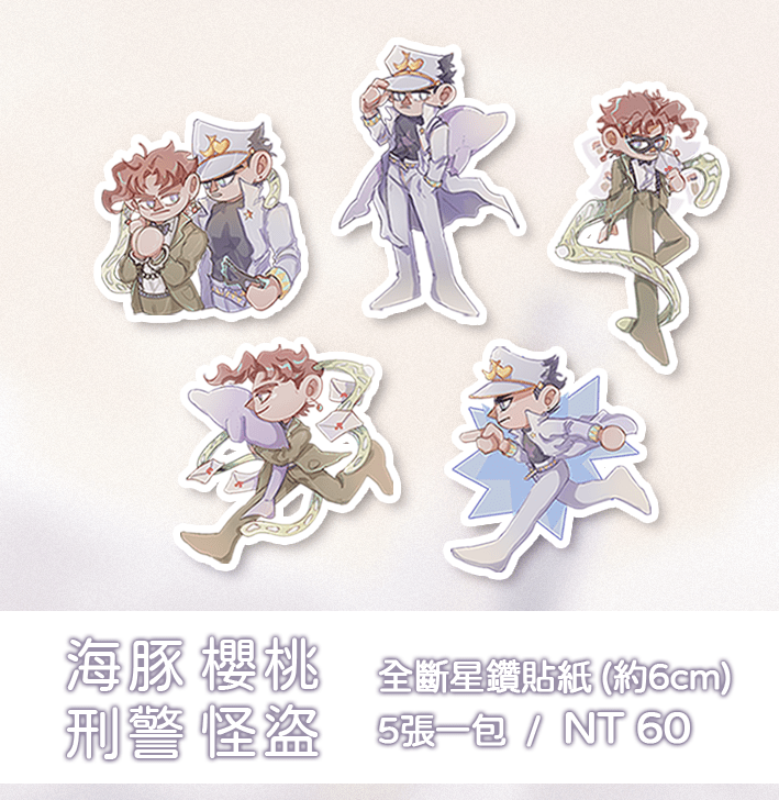 ［JOJO－承花］海豚刑警櫻桃怪盜貼紙