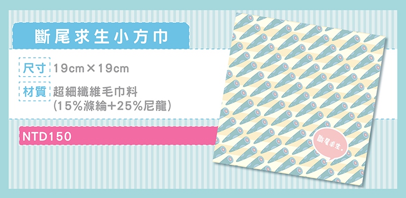 水怪斷尾求生小方巾
