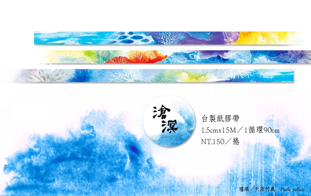 【滄溟】原創水彩和紙膠帶
