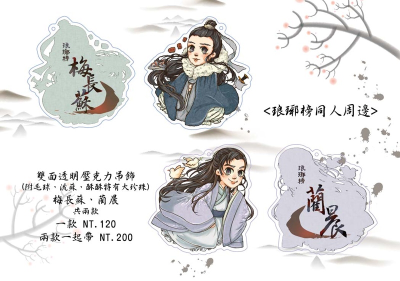 [瑯琊榜] 透明雙面壓克力吊飾