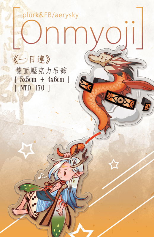 陰陽師手遊 一目連