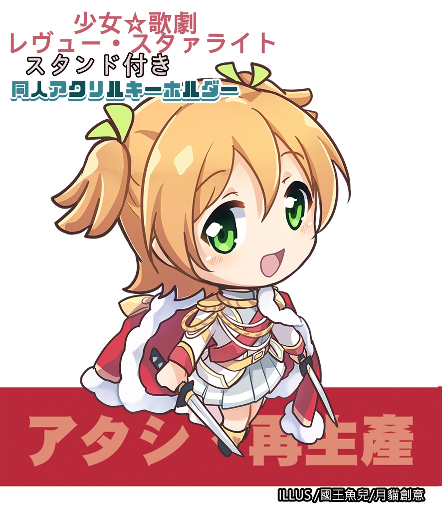 【月貓創意】【少女☆歌劇Revue Starlight】少女☆歌劇 レヴュー・スタァライト  同人壓克力二創立牌 繪師 國王魚兒
