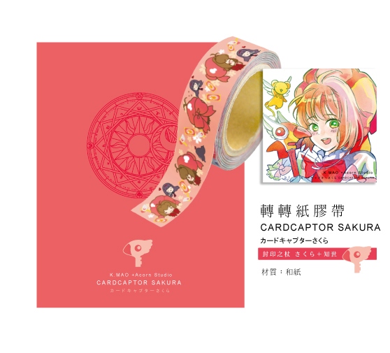 庫洛魔法使-封印之杖轉轉紙膠 *附特典