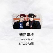 流花票根