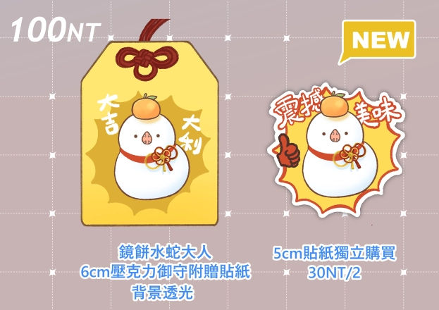 【鏡餅水蛇大人】壓克力御守附贈貼紙