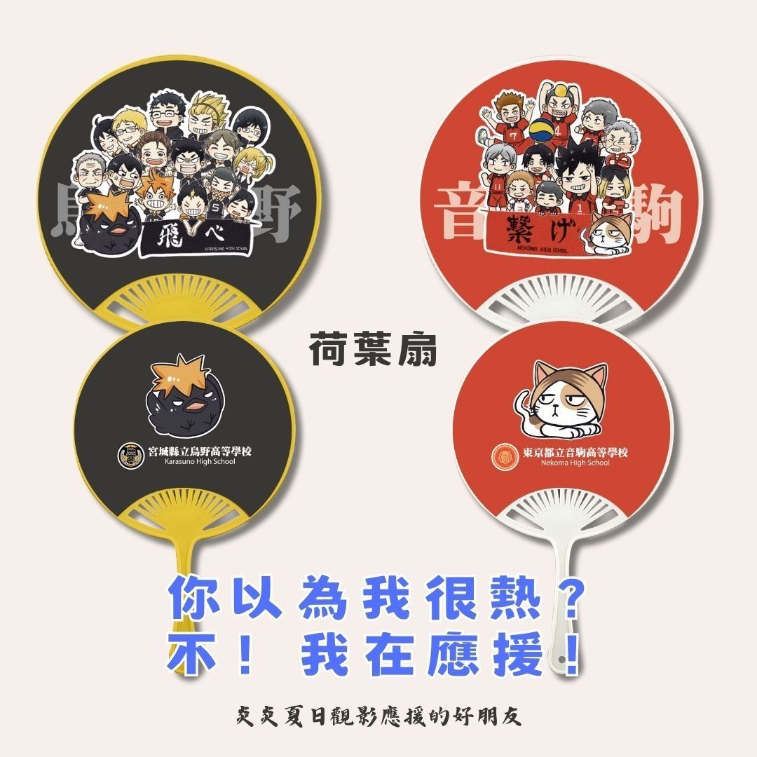 排球少年-垃圾場對決應援扇