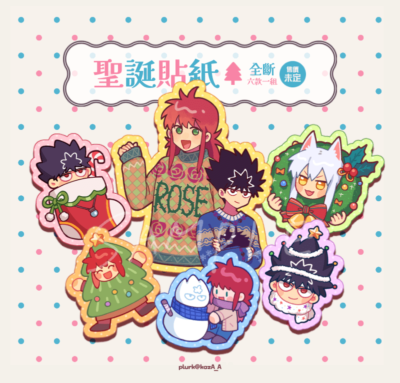 幽白∥藏馬&amp;飛影全斷聖誕貼紙