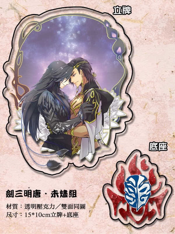 劍三「明唐．未燼」立牌