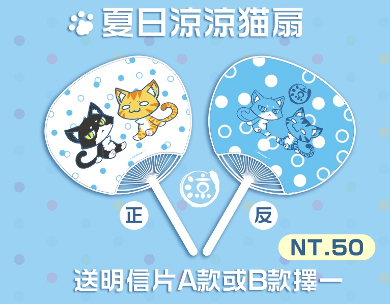 [原創]夏日涼涼貓扇