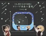 【地。】オクバデ液晶小畫板