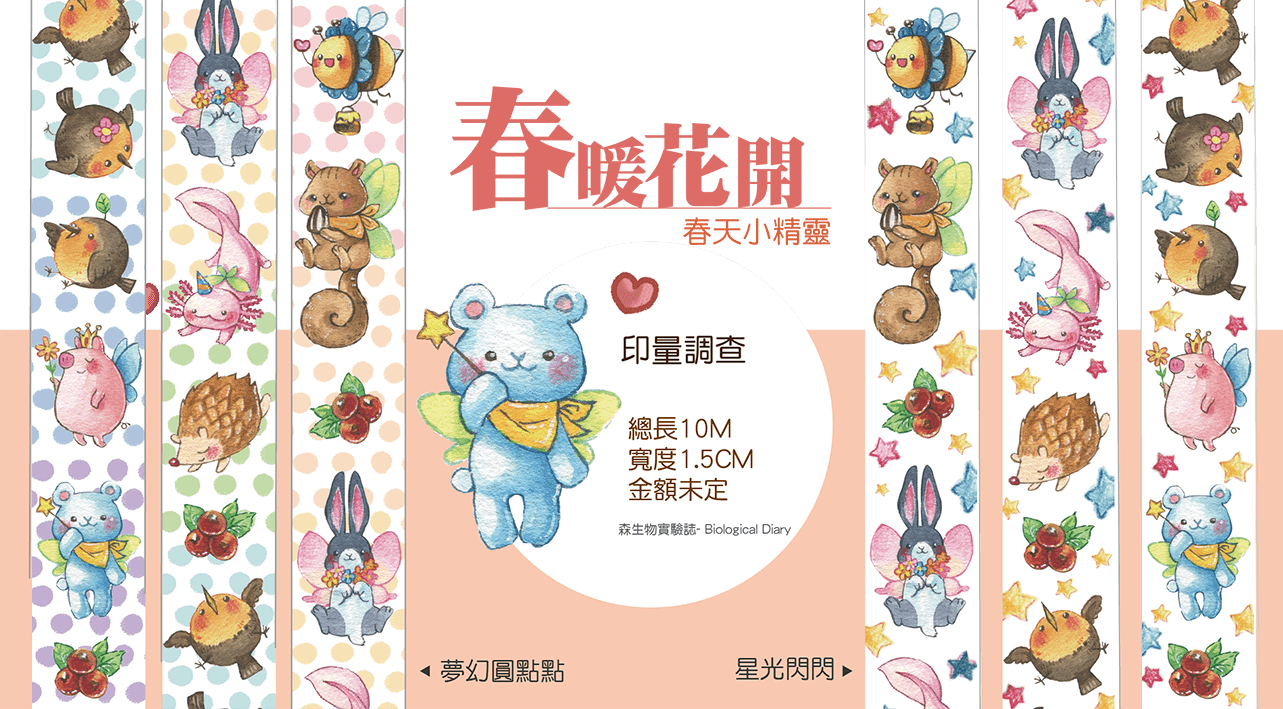 【森生物實驗誌】 春暖花開 紙膠帶