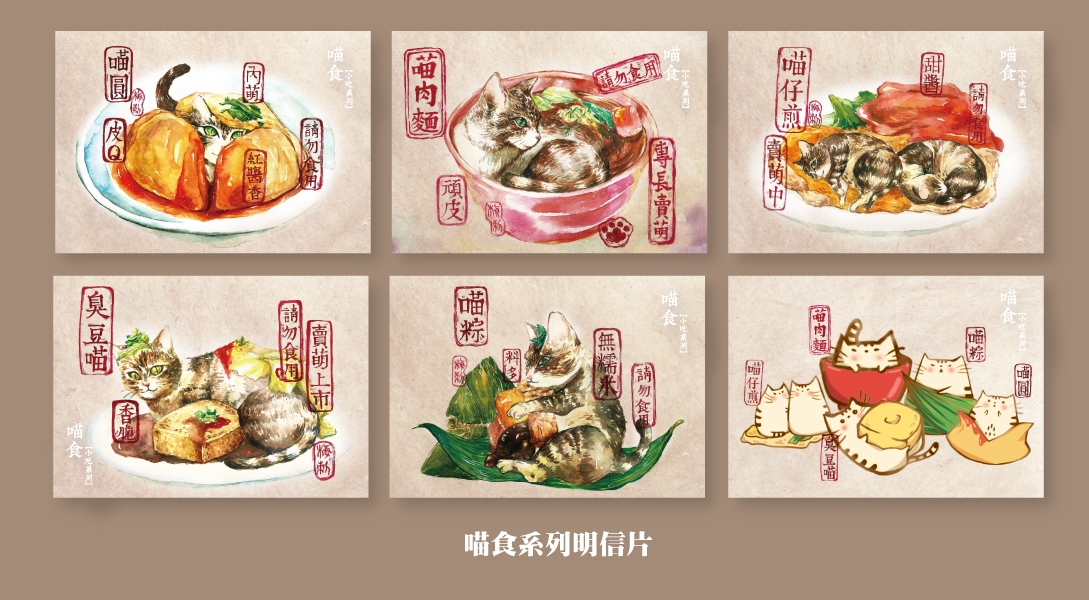 【梅刺小舖】喵食-台灣小吃系列明信片