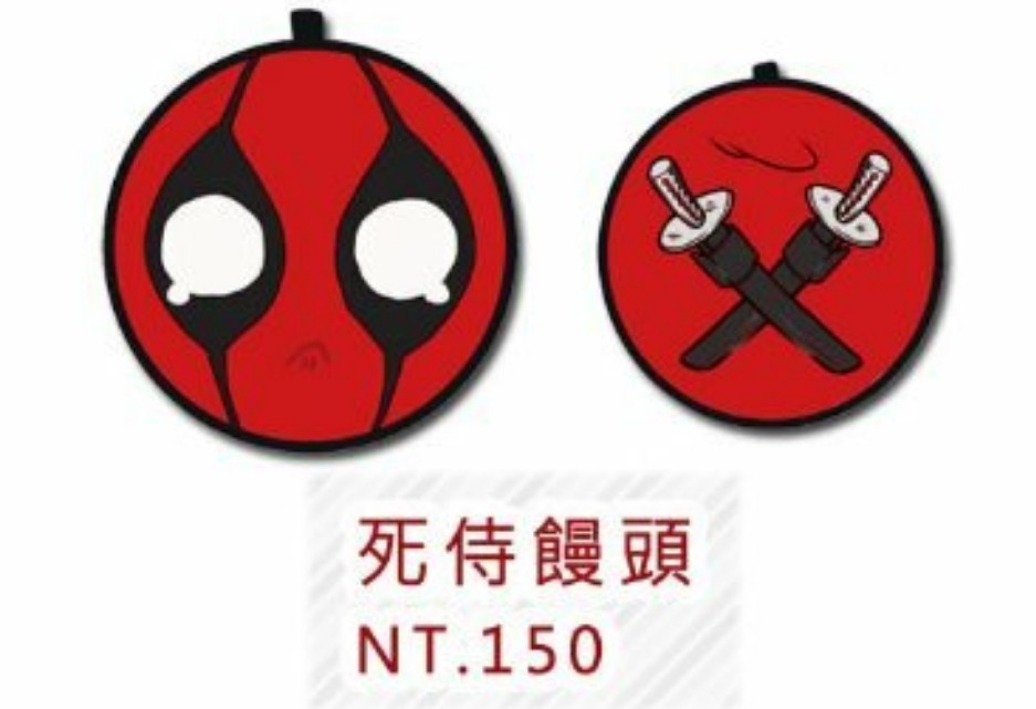 死侍饅頭