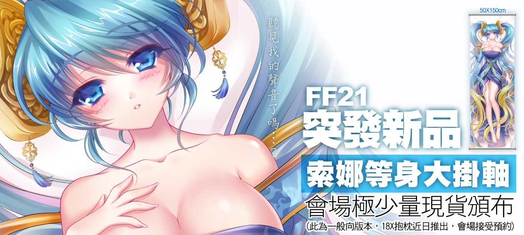 英雄聯盟  索娜 等身大掛軸