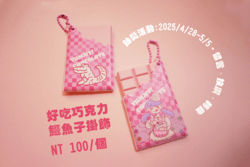【原創】鱷魚子好吃巧克力掛飾