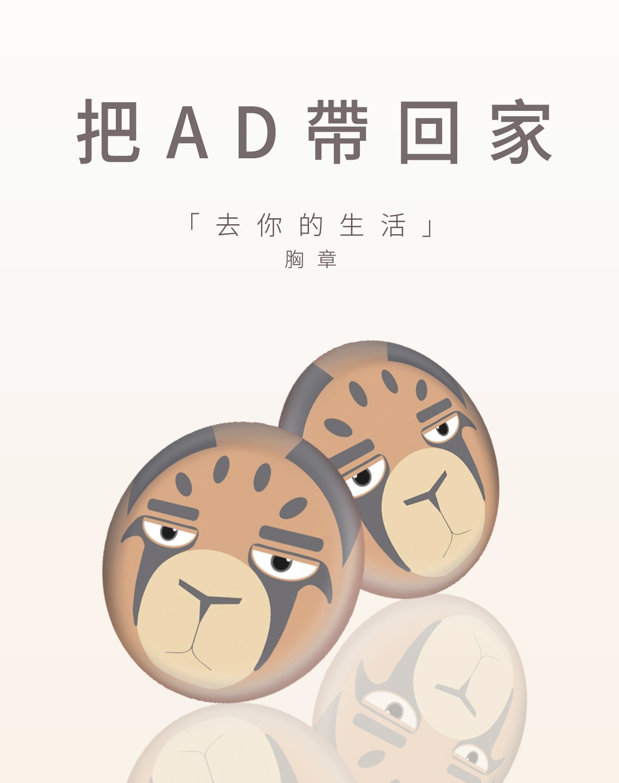 「去你的生活」胸章
