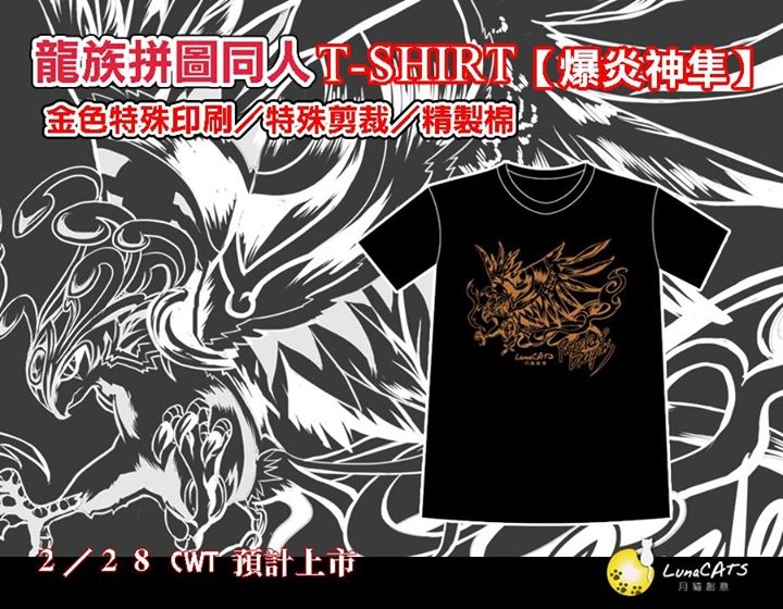龍族拼圖同人T-SHIRT [爆炎神隼]