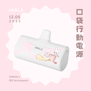 溫暖冬日-口袋行動電源
