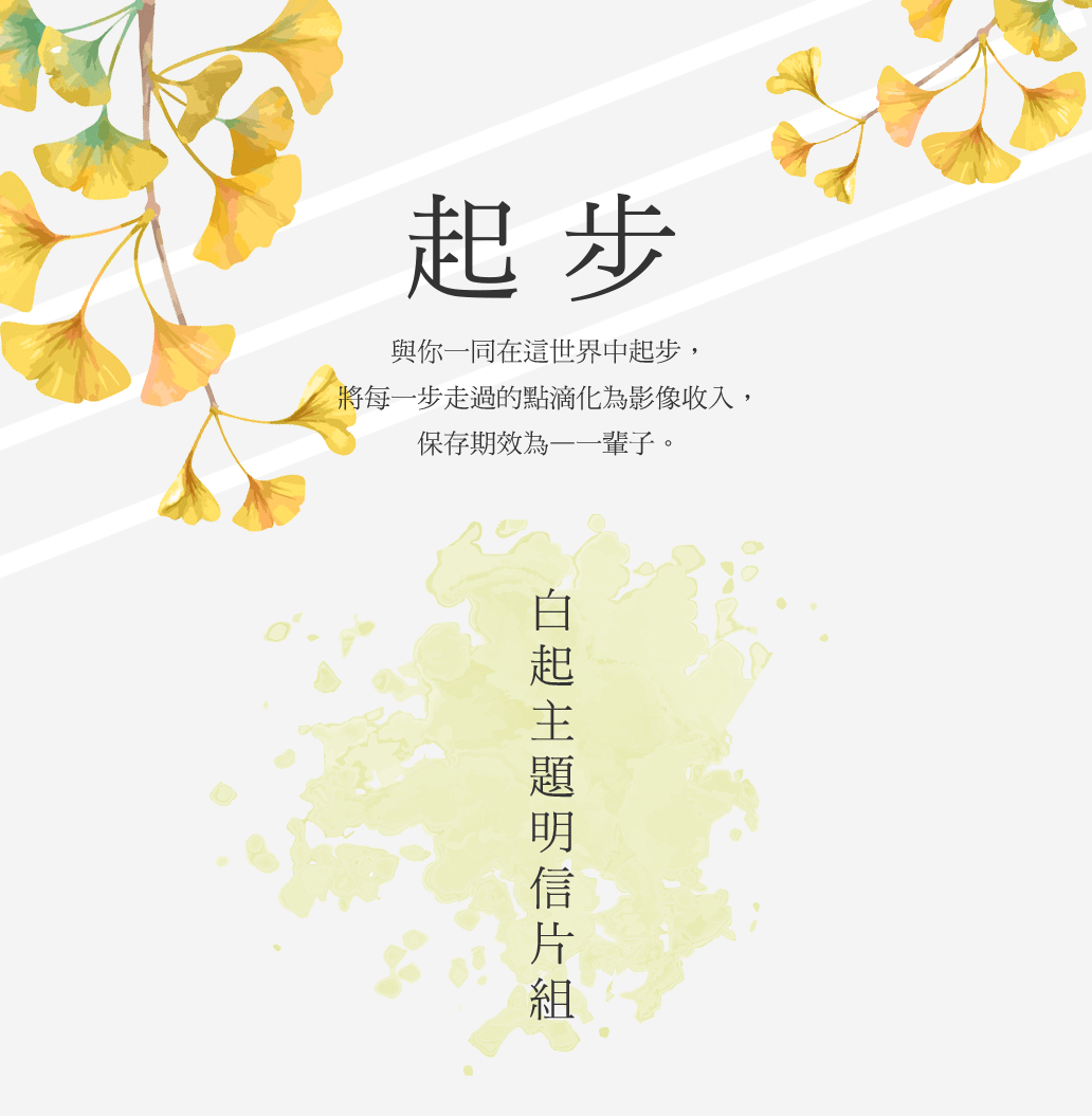 起步白起主題明信片組