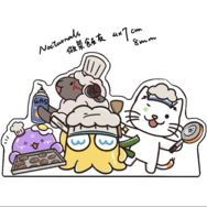 【非公式】Nocturnals做菜飯友(極少量)