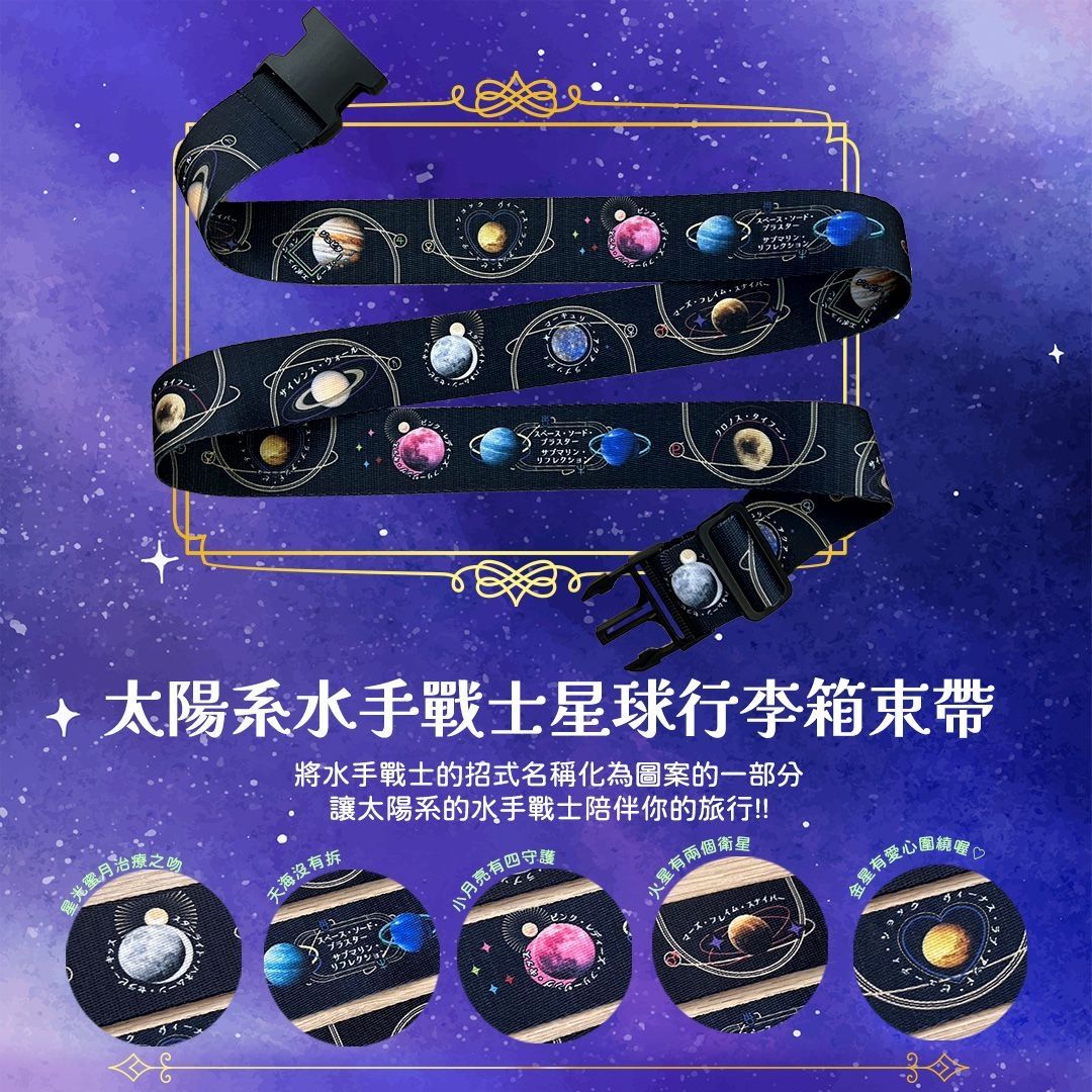 美少女戰士 SAILOR MOON 行李箱束帶