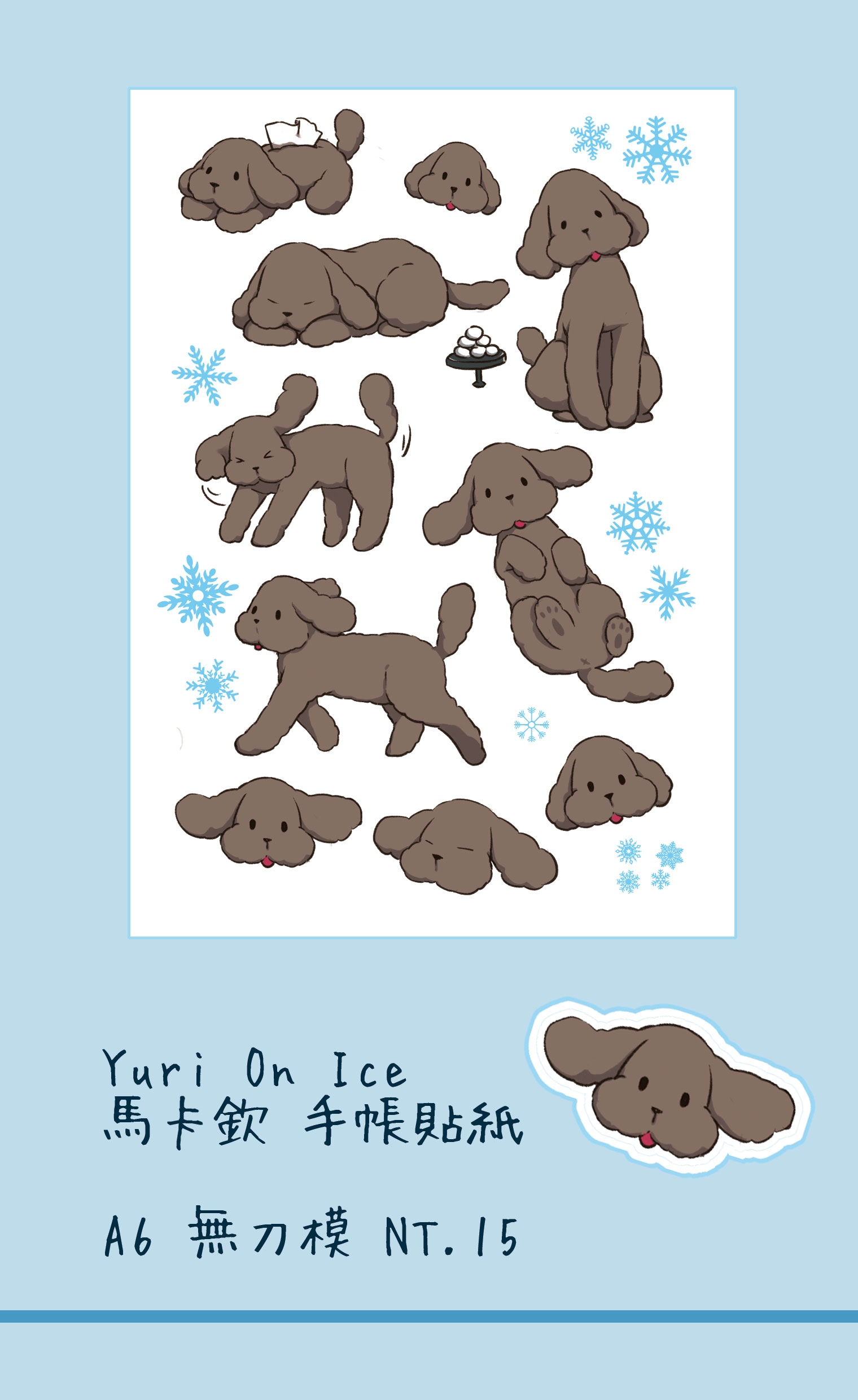 yuri on ice 馬卡欽 手帳貼紙