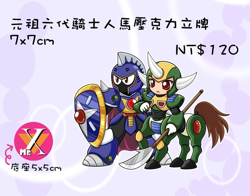 【洛克人】元祖六代騎士人馬立牌