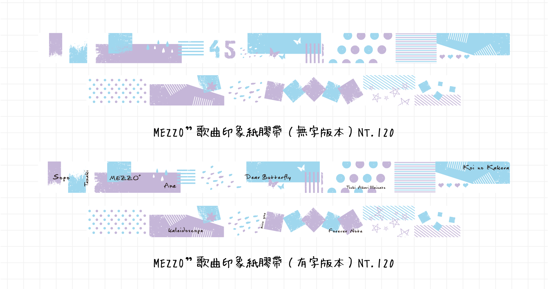 【MEZZO"】歌曲印象紙膠帶