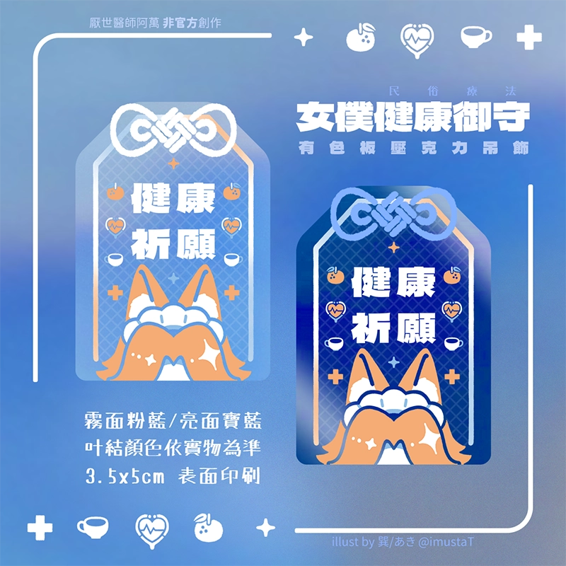 【女僕健康御守】有色板壓克力吊飾