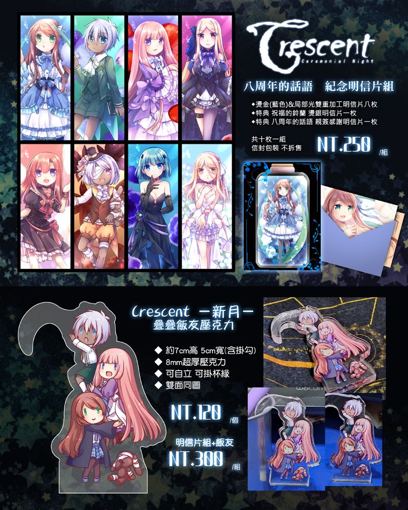 Crescent－新月－ 八周年紀念 明信片組&amp;飯友立牌