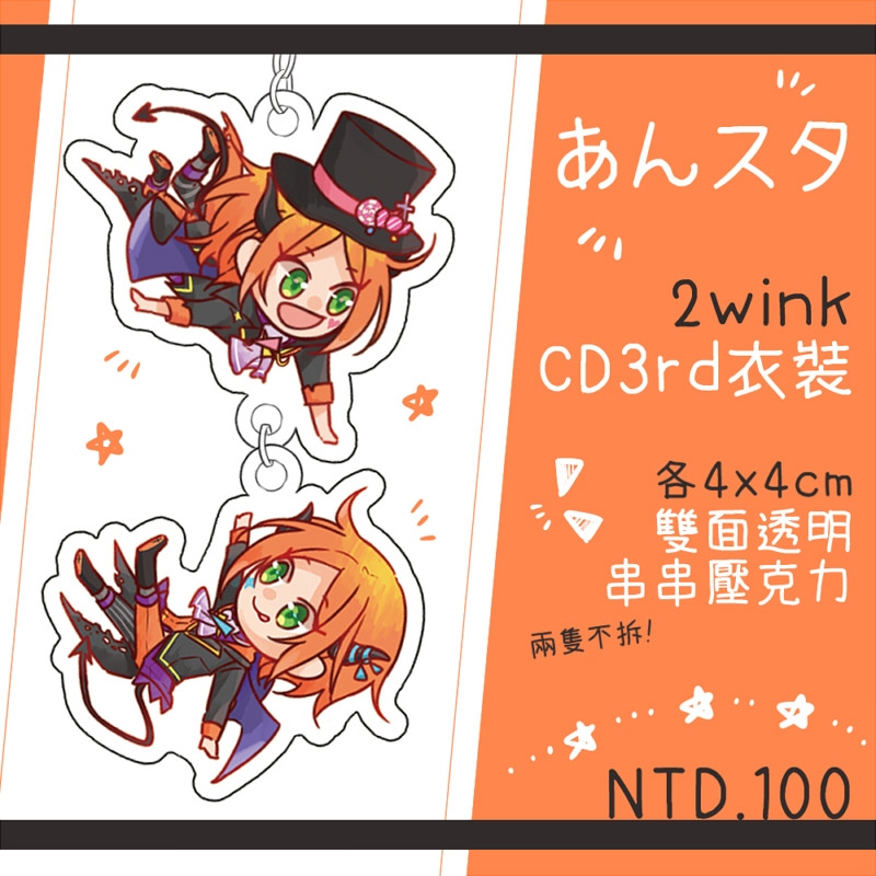 あんスタ2winkCD3rd壓克力串串吊飾