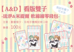 【A&D】看版雙子-軟綿綿零錢包&束口袋-