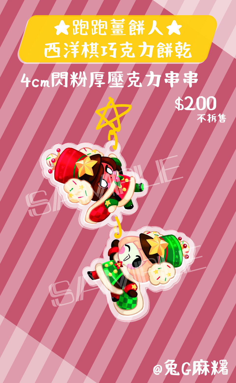 跑跑薑餅人◆閃粉厚壓克力串★西洋棋巧克力餅乾
