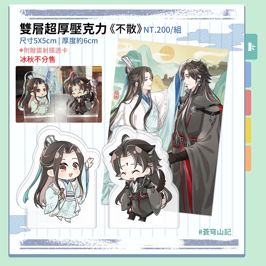 《不散》雙層超厚壓克力飯友