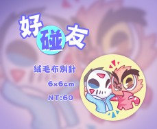好碰友(youtuber絨毛徽章)