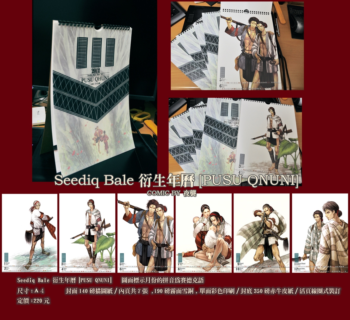 Seediq Bale衍生年曆