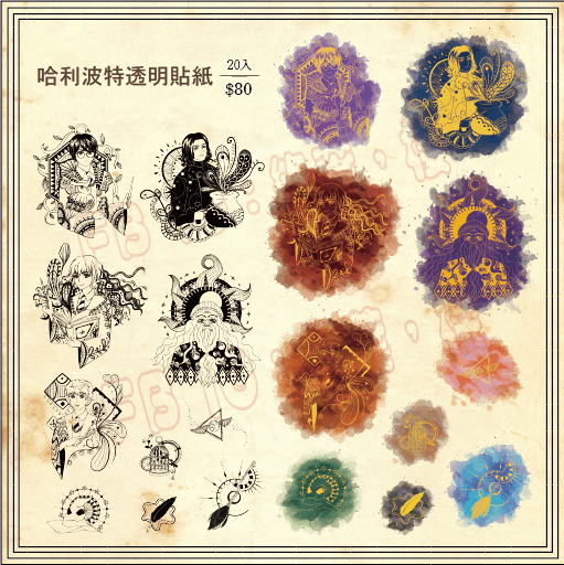 [魔法與禪繞系列] 哈利波特 透明貼紙包